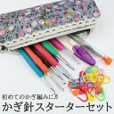 【GWも毎日発送!まとめ買いクーポン有】かぎ針スターターセット 初心者向け 手に優しいグリップ 収納ポーチ付き 編み針9本 段数マーカー20個 とじ針9本 糸切...