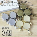 【1000円オフクーポンは30日まで?まとめ買いがお得!】自動巻取り リールキーホルダー 選べる3色 KC金 シルバー アンティークゴールド 3個セット 高級感あるデザイン 丈夫で長持ち キー 小物 収納に最適 ハンドメイド デコレーションにも