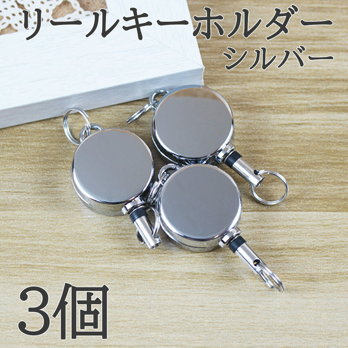 楽天市場】リール キーホルダー（カラーシルバー）（手芸・クラフト