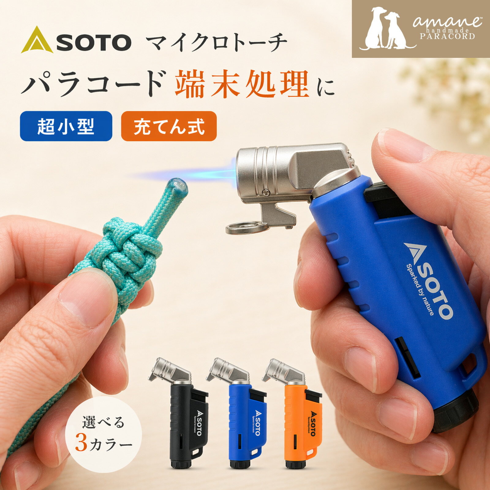 【土日祝も毎日発送！まとめ買いクーポンでお得に買い物！】SOTO マイクロトーチ アクティブ ライター パラコード 手芸 クラフト 焼き止め ほつれ 端末 処理 充填式 携帯用 ハンドメイド 1個 3色 ストラップ リード キーホルダー クラフト資材 手芸資材 DIY（楽天・handmade.amane 手芸用品専門店）