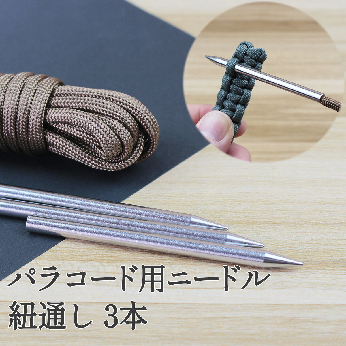【アフターセール開催中！クーポン多数配布中♪】パラコード用ニードル 紐通し 3本セット 3〜4mm対応 ハンドメイド パラコードクラフト 編み込み 作業に最適 アクセサリー制作 ブレスレット ネックレス スマホショルダー ストラップ 作成 初心者 精密DIYクラフト handmade-amane-10001280 handmade.amane 手芸用品専門店 パッケージ画像