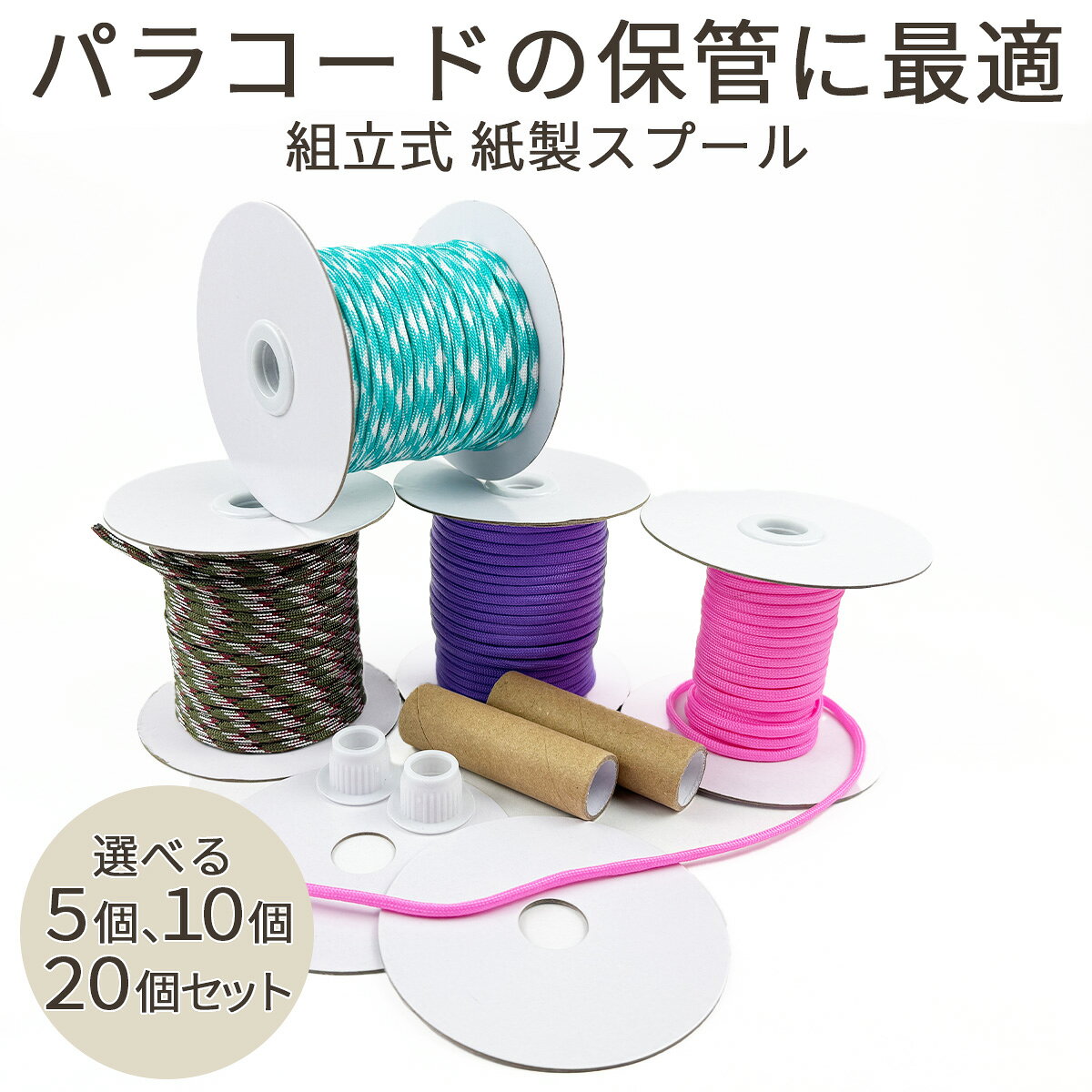 【先行SALE開催中！お得なクーポン発行中！】紙製スプール 5個〜20個セット パラコード収納 巻き取りボビン 30m対応 軽量 組み立て式 DIY クラフト用品 ハンドメイド資材 アクセサリーパーツ整理 コンパクト収納 紙スプール クラフト道具 handmade-amane-10001298 handmade.amane 手芸用品専門店 パッケージ画像