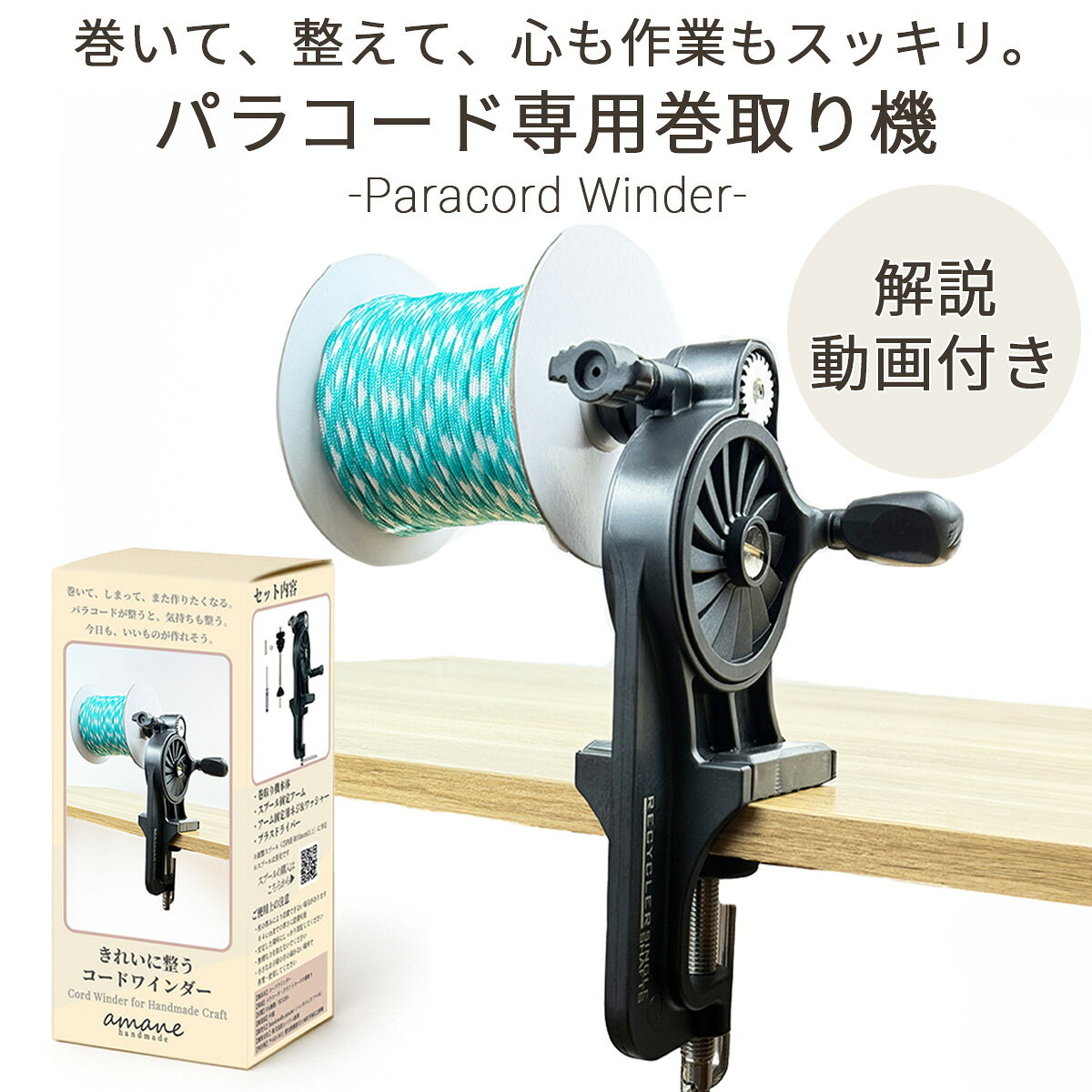 【先行SALE開催中！お得なクーポン発行中！】パラコード 糸巻き機 手動 ワインダー 工具付き スプール対応 コード収納 ひも収納 ハンドメイド クラフト 手芸用品 整理収納 コードリール 巻き取り機 編み物用品 DIY アウトドア handmade-amane-10001299 handmade.amane 手芸用品専門店 パッケージ画像