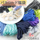 【送料無料で土日も毎日発送!まとめてお得!】福袋 パラコード 4mm 30m パラシュートコード テントロープ ガイドロープ 手芸 7芯 プレゼント キット ハ...