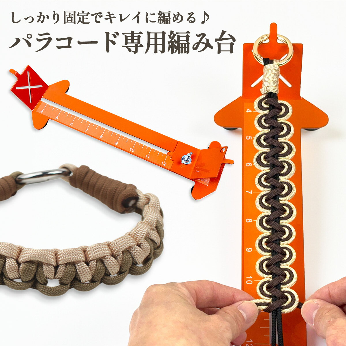 【パラ新色追加！4日からP10倍！お買い物マラソン始まる】パラコード 編み台 ジグ キット スマホショルダー リード 首輪 ハーネス 作成用 ハンドメイド 初心者向け 調整可能 DIY 手芸用 ツール 編み機 作家愛用 セット