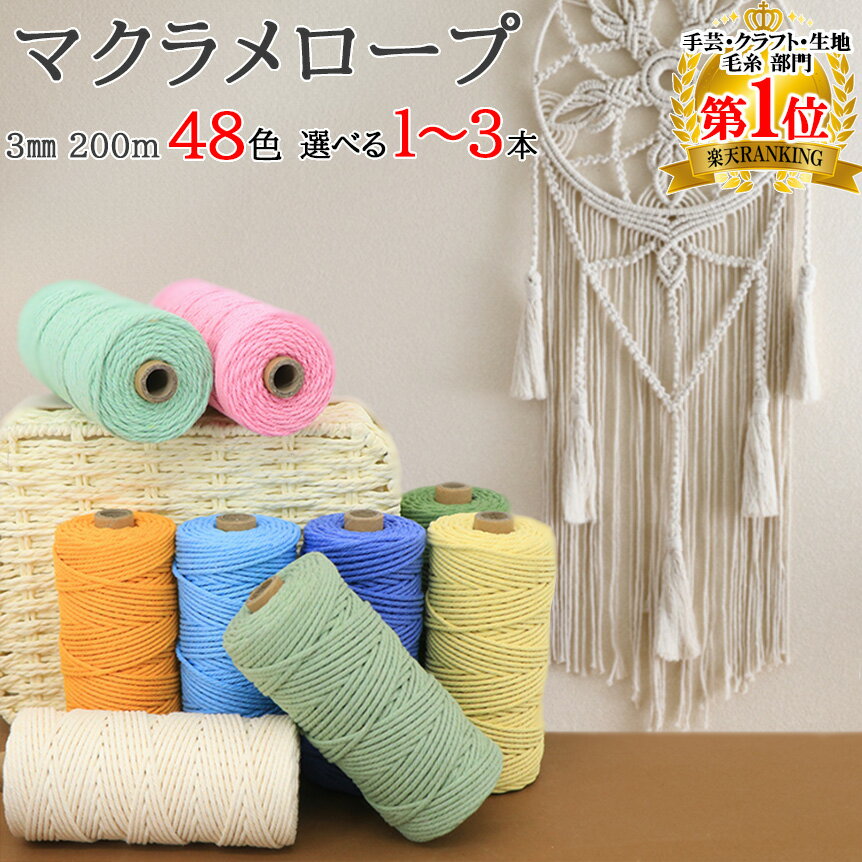 【送料無料で土日祝も毎日発送！まとめ買いがお得です！】マクラメ 糸 コットン コード マクラメロープ ...