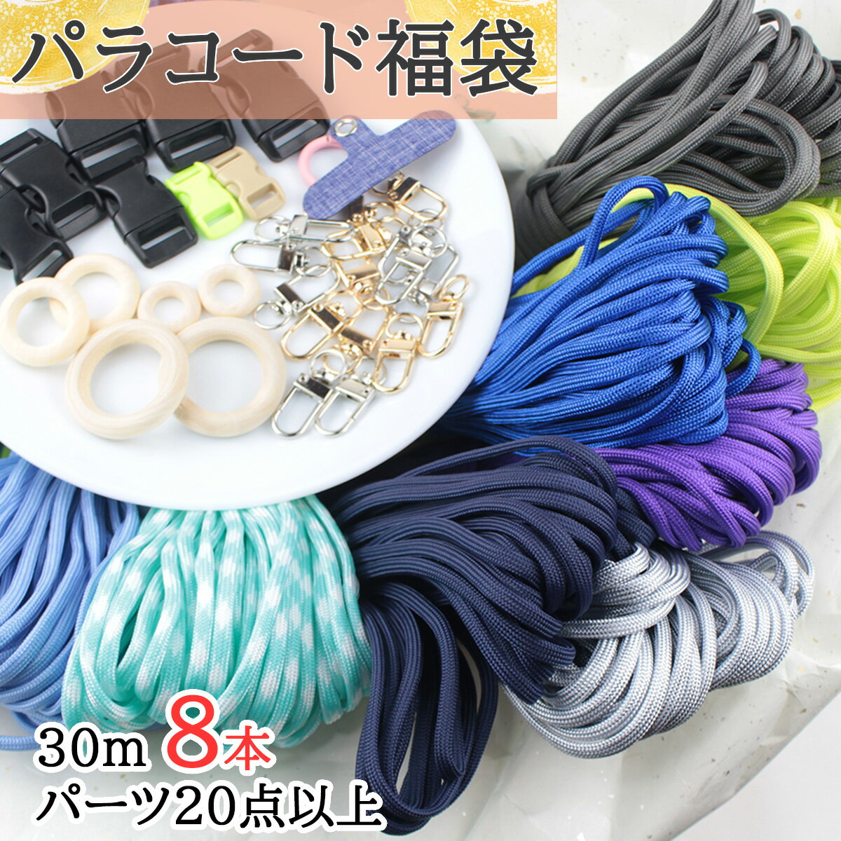 【送料無料で土日祝も毎日発送！まとめ買いがお得です！】福袋 パラコード 4mm 30m パラシュートコード テントロープ ガイドロープ 手芸 7芯 プレゼント キット ハンドメイド ブレスレット 犬 リード キャンプ用品 パステル セット ひも アウトドア アクセサリーパーツ