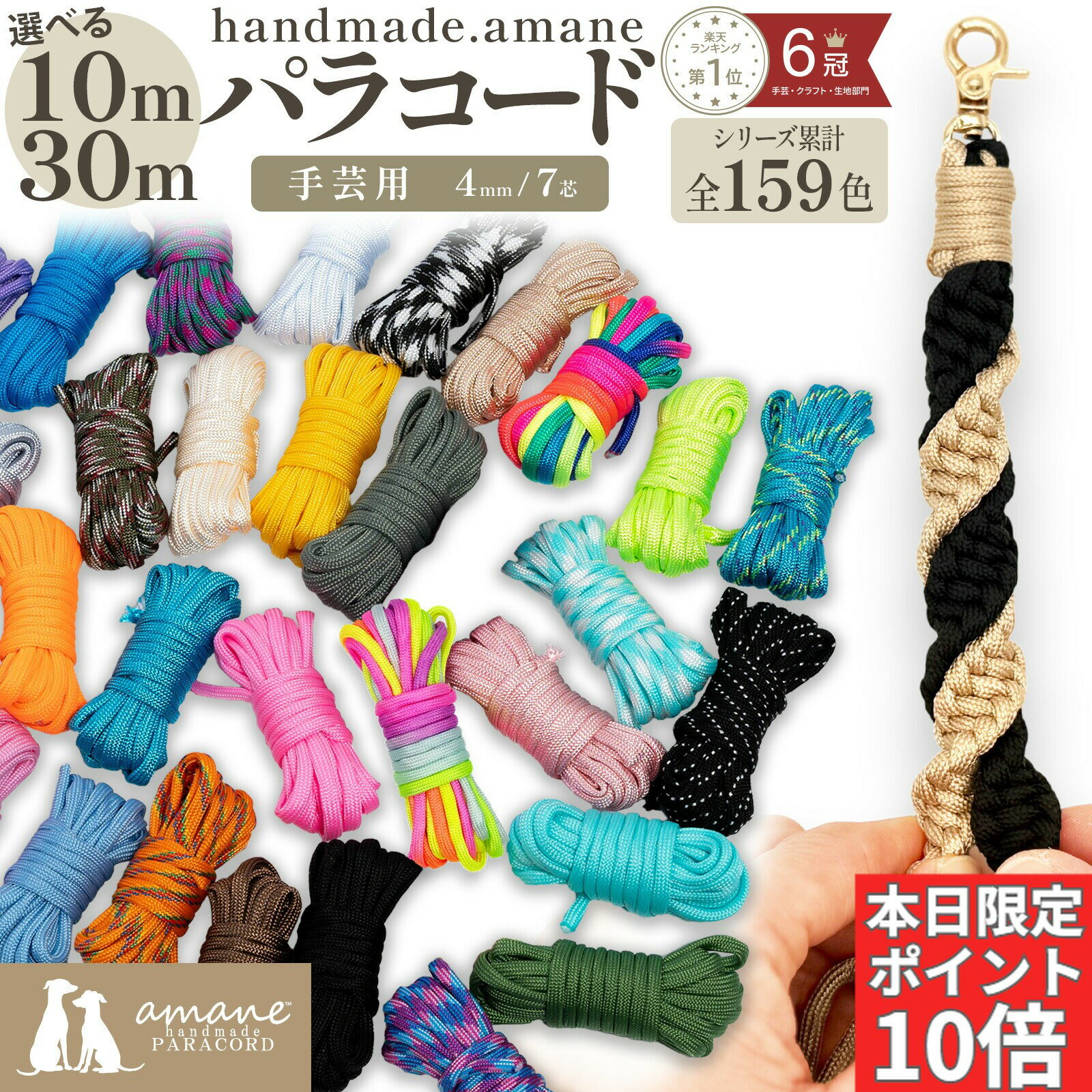 【本日限定★全商品P10倍＋パラコード全品P5倍！】パラコード 4mm 10m 