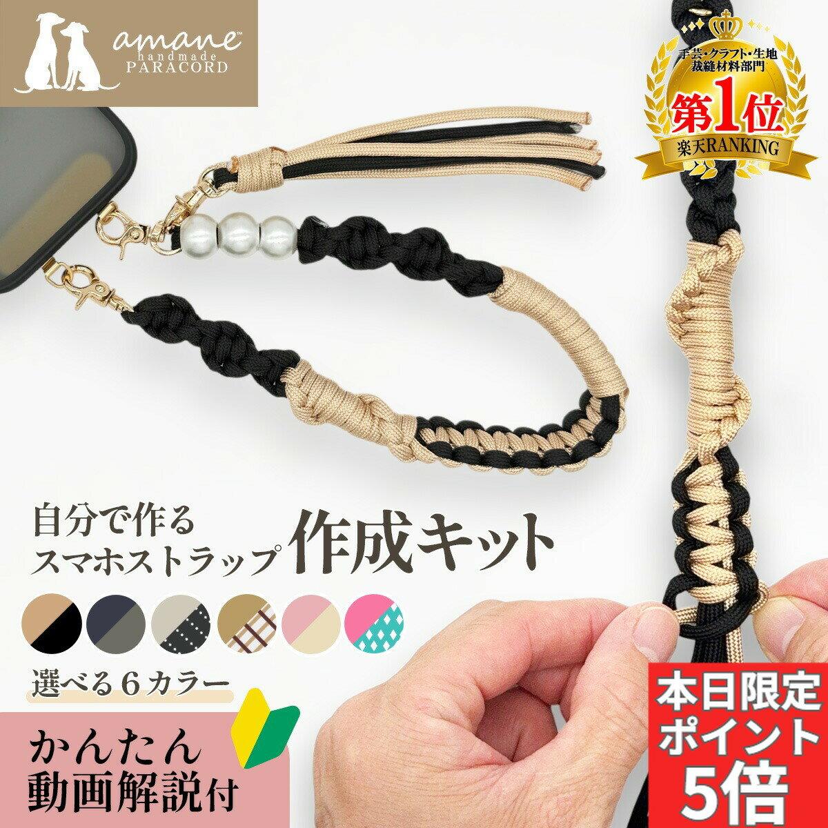【本日限定！全商品P5倍＋パラコード全品P5倍】スマホストラップ 作成 手芸キット パラコード 初心者 大人 子供 入門 セット 選べるカラー 6種 動画解説 説明書付き キット 手芸 用品 手首 用 ホルダー パール ハンドストラップ ハンドメイド プレゼント ギフト