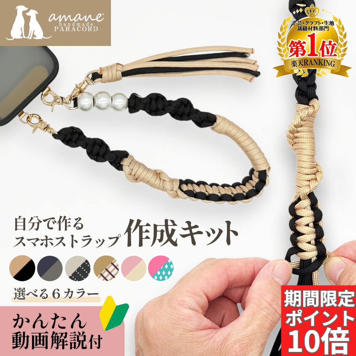 【見逃し厳禁！全商品ポイント10倍開催中！】スマホストラップ 作成 手芸キット パラコード 初心者 大人 子供 入門 セット 選べるカラー 6種 動画解説 説明書付き キット 手芸 用品 手首 用 ホルダー パール ハンドストラップ ハンドメイド プレゼント ギフト