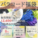 【マラソン期間P最大10倍!まとめ買いクーポン有】福袋 パラコード 4mm 30m パラシュートコード テントロープ ガイドロープ 手芸 7芯 プレゼント キッ...