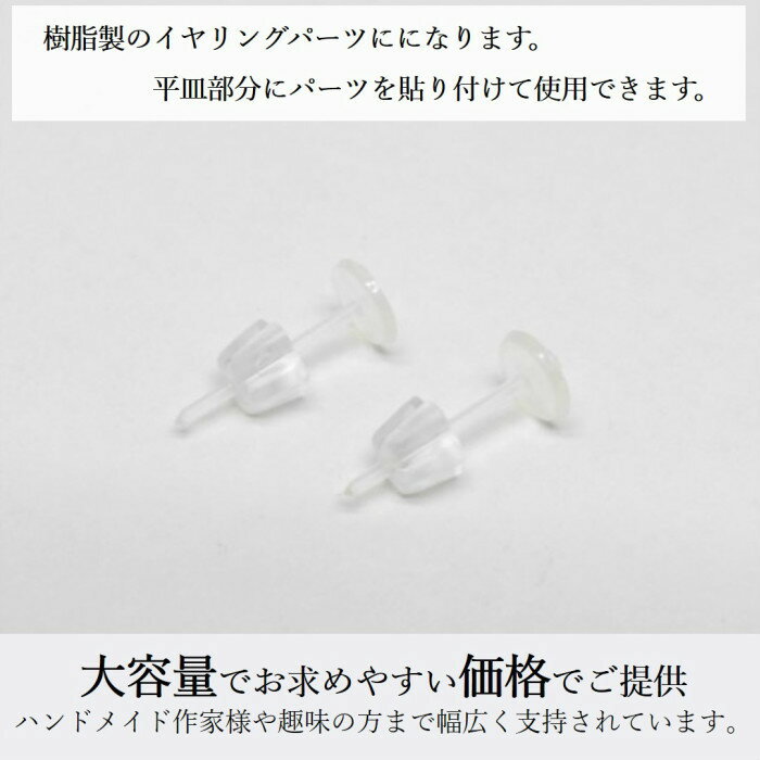 【まとめ買いがお得！200円OFFクーポン発行中！】ピアスパーツ 200個 樹脂ポストピアス 平皿 5mm キャッチ付 アクセサリーパーツ ピアス用金具 ハンドメイドパーツ