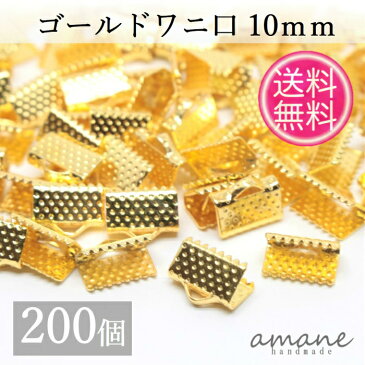 【まとめ買いがお得！200円OFFクーポン発行中！】ワニ口 紐止め 10mm 紐留め帽 リボン留 200個セット ゴールド ワニカン 留め具 クリップ 紐留め ハンドメイドパーツ