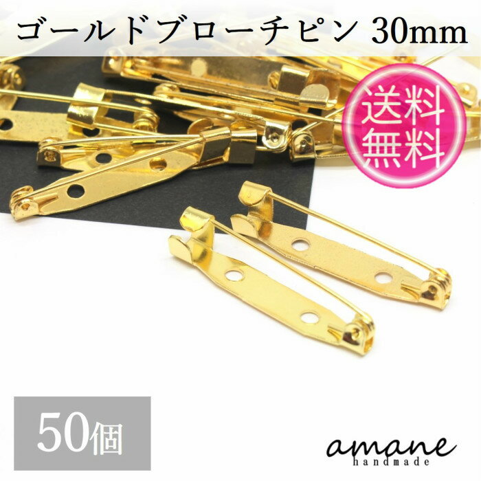 【まとめ買いがお得！200円OFFクーポン発行中！】約50個 ブローチピン コサージュピン ゴールド 30mm 安全ピン 造花ピン ブローチ金具 ハンドメイドパーツ