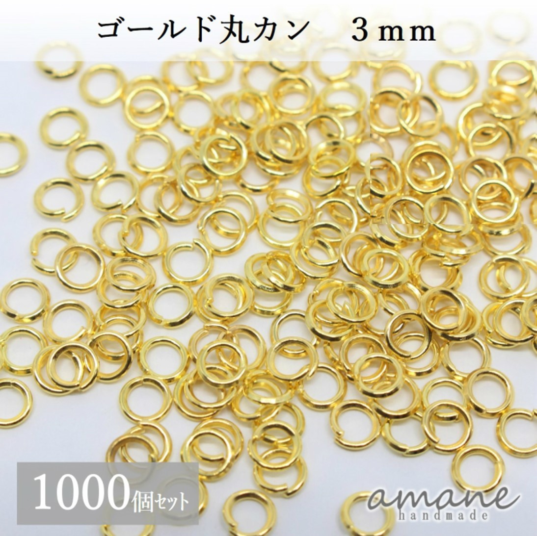 約1000個 3mm 丸カン ゴールド アクセサリーパーツ 材料 接続金具 ハンドメイドパーツ
