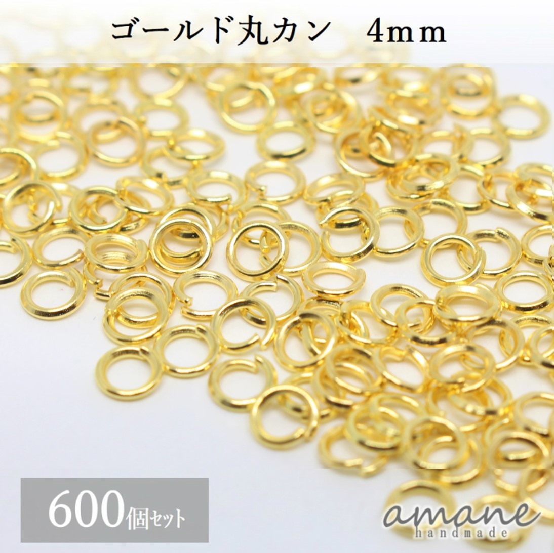 【毎日発送 200円OFFクーポン発行中 】約600個 4mm 丸カン ゴールド アクセサリーパーツ 材料 接続金具 ハンドメイドパーツ