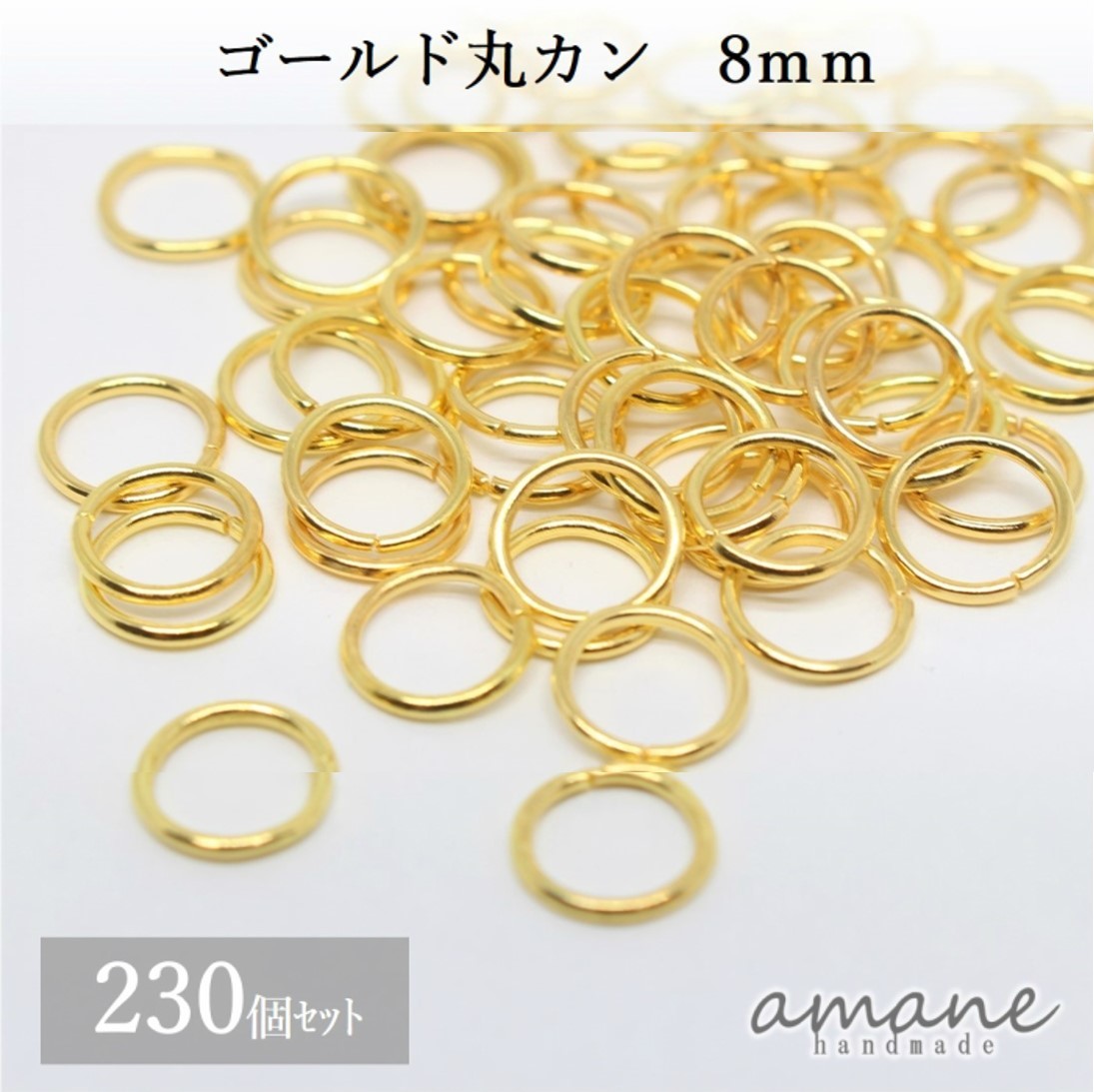 【毎日発送 200円OFFクーポン発行中 】約230個 8mm 丸カン ゴールド アクセサリーパーツ 材料 接続金具 ハンドメイドパーツ