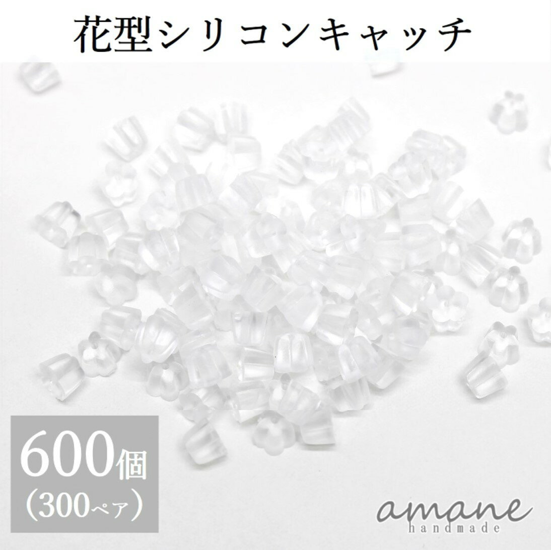 【まとめ買いがお得！200円OFFクーポン発行中！】ピアスパーツ 約600個入り ピアスキャッチ シリコン 花型 樹脂 ハンドメイド パーツ ピアス用金具のサムネイル