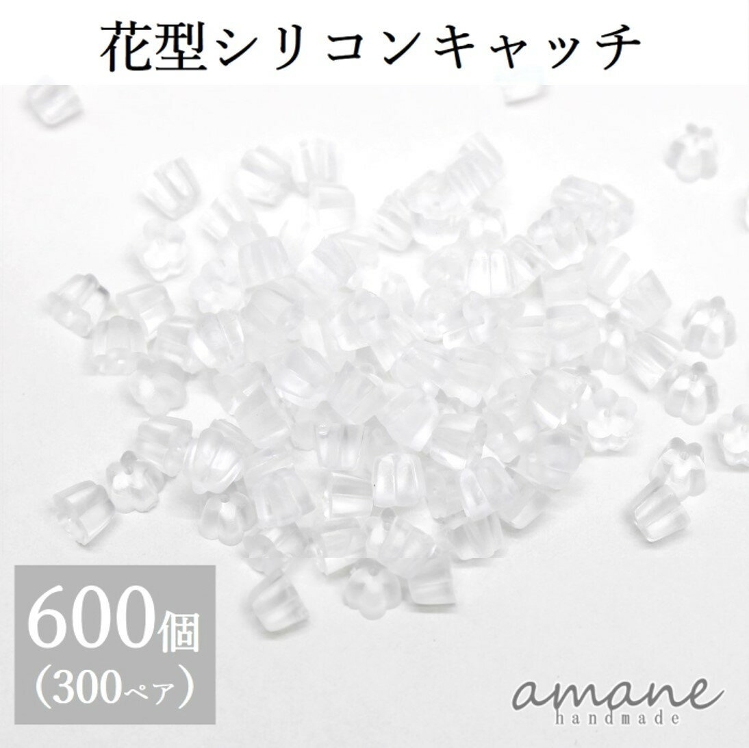 【18日限定全品ポイント10倍！代金半額チャンス!?】ピアスパーツ 約600個入り ピアスキャッチ シリコン 花型 樹脂 ハンドメイド パーツ ピアス用金具