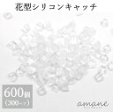 【毎日発送！200円OFFクーポン発行中！】ピアスパーツ 約600個入り ピアスキャッチ シリコン 花型 樹脂 ハンドメイド パーツ ピアス用金具