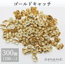 【まとめ買いがお得!毎日発送】ピアスパーツ 約300個入り ピアス キャッチ ゴールド ハンドメイド パーツ ピアス用金具