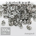 【4日まで限定!全商品10%オフクーポンあります!】ピアスパーツ 約300個入り ピアス キャッチ シルバー ハンドメイド パーツ ピアス用金具