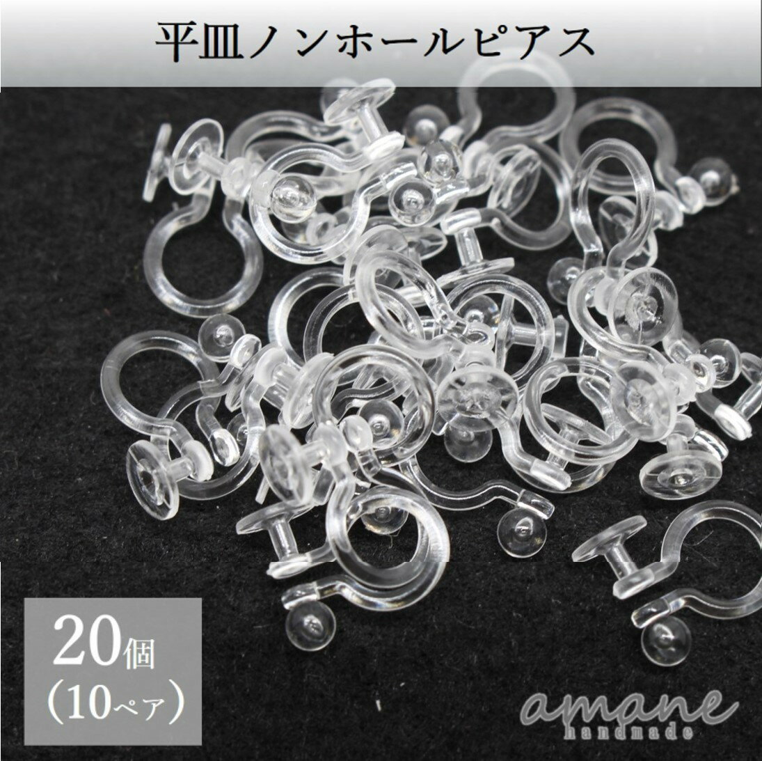 【毎日発送 200円OFFクーポン発行中 】イヤリングパーツ 20個ノンホールピアス ピアス風イヤリング 平皿 5mm 樹脂 プラスチック イヤリング用金具 ハンドメイドパーツ