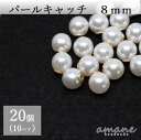 ピアスパーツ 20個 パールキャッチ 8mm ピアス キャッチのみ バックキャッチ ハンドメイド パーツ ピアス用金具