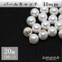 【毎日発送！200円OFFクーポン発行中！】ピアスパーツ 20個 パールキャッチ 10mm ピアス キャッチのみ バックキャッチ ハンドメイド パーツ ピアス用金具