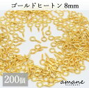 【全品ポイント5倍！お買い物マラソン期間限定！】200個 ヒートン 金具 ゴールド 8mm 根付け用金具 アクセサリー用 ハンドメイドパーツ