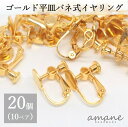 【毎日発送！200円OFFクーポン発行中！】イヤリング パーツ 金具 丸皿 ネジバネ式 ゴールド 20個 平皿 イヤリング用金具 バネ式 ハンドメイド アクセサリーパーツ アクセサリー 安い 卸 問屋 手作り セット シンプル