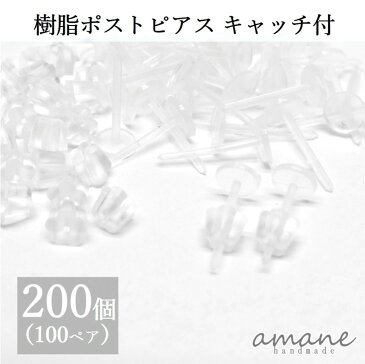 【まとめ買いがお得！200円OFFクーポン発行中！】ピアスパーツ 200個 樹脂ポストピアス 平皿 5mm キャッチ付 アクセサリーパーツ ピアス用金具 ハンドメイドパーツ