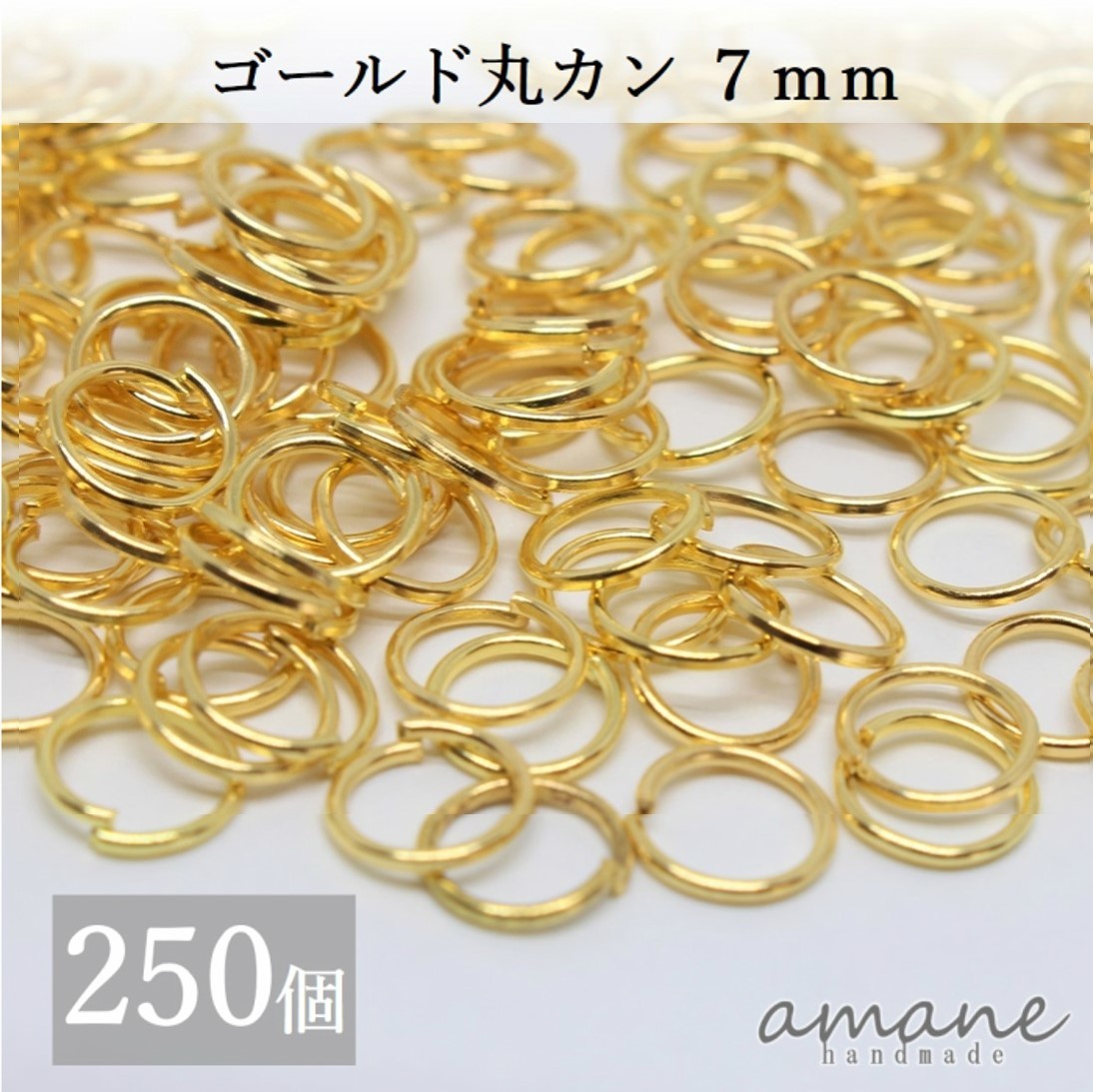 約250個 7mm 丸カン ゴールド アクセサリーパーツ 材料 接続金具 ハンドメイドパーツ