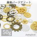 【全品ポイント5倍！お買い物マラソン期間限定！】約50g 歯車アソート チャーム セット 大容量 メタルパーツ レジン アクセサーリーパーツ 素材 ハンドメイドパーツ