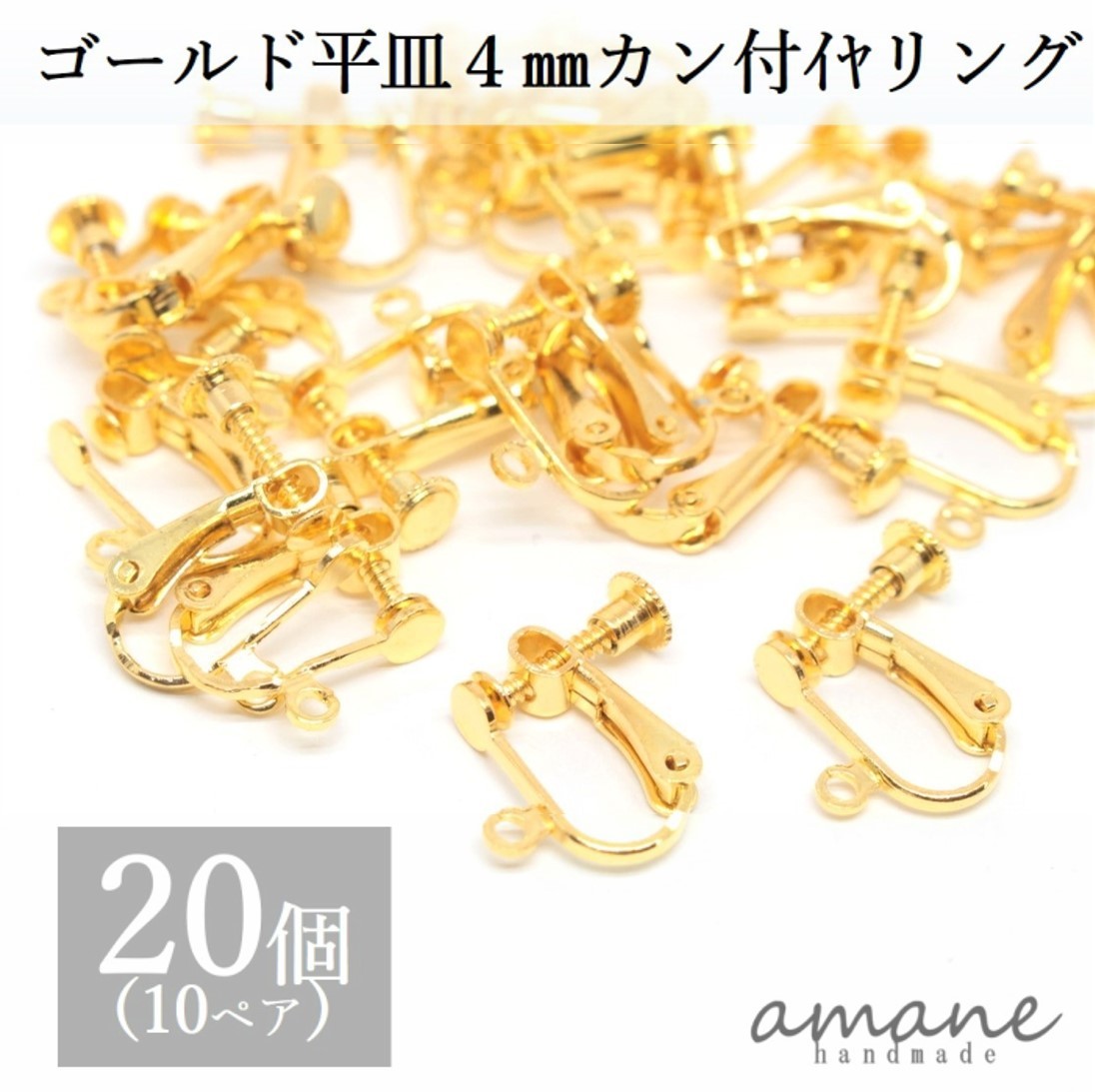 【毎日発送！200円OFFクーポン発行中！】イヤリングパーツ イヤリング金具 ネジバネ式 丸皿 4mm カン付 20個 ゴールド ハンドメイドパーツ