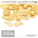 【まとめ買いがお得!毎日発送】ビーズキャップ 座金 フラワーキャップ ゴールド 約9mm 約300個 アクセサリーパーツ 花座 ビーズ細工 ハンドメイド パーツ