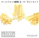 【本日限定ポイント祭り抽選で100%バック&全商品10倍】ピン 3種 セット 丸ピン 9ピン Tピン 基礎金具 2cm 3cm アクセサリーパーツ ハンドメイドパーツ