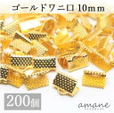 【1000円オフクーポンは30日まで?まとめ買いがお得!】ワニ口 紐止め 10mm 紐留め帽 リボン留 200個セット ゴールド ワニカン 留め具 クリップ 紐留め ハンドメイドパーツ