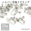 【送料無料で土日祝も毎日発送!まとめ買いがお得です!】イヤリング パーツ 金具 丸皿 ネジバネ式 シルバー 20個 平皿 イヤリング用金具 バネ式 ハンドメイド アクセサリーパーツ アクセサリー 安い 卸 問屋 手作り セット シンプル