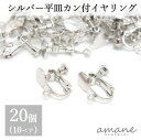 【マラソン限定P10倍!まとめ買いでGET!】イヤリングパーツ バネ式 丸皿 カン付 シルバー 20個 アクセサリー パーツ ハンドメイドパーツ