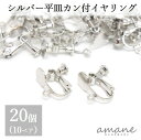 【毎日発送！200円OFFクーポン発行中！】イヤリングパーツ バネ式 丸皿 カン付 シルバー 20個 アクセサリー パーツ ハンドメイドパーツ