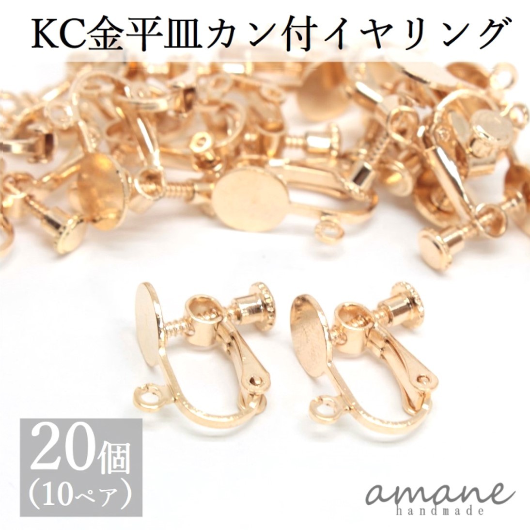 イヤリングパーツ バネ式 丸皿 カン付 KC金 ゴールド 20個 アクセサリー パーツ ハンドメイドパーツ