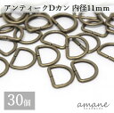 【マラソン限定P10倍!まとめ買いでGET!】Dカン 内径11mm 30個 アンティークゴールド 金古美 バッグ 材料 ハンドメイドパーツ