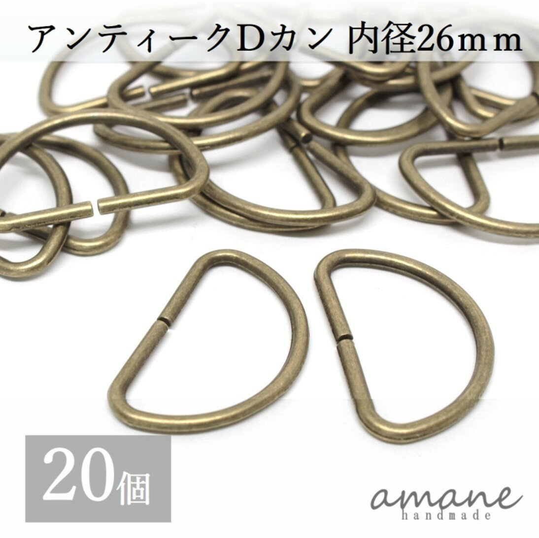 【本日限定全商品ポイント10倍お買い物マラソン始まります】Dカン 内径26mm 20個 アンティークゴールド 金古美 バッグ 材料 ハンドメイドパーツ