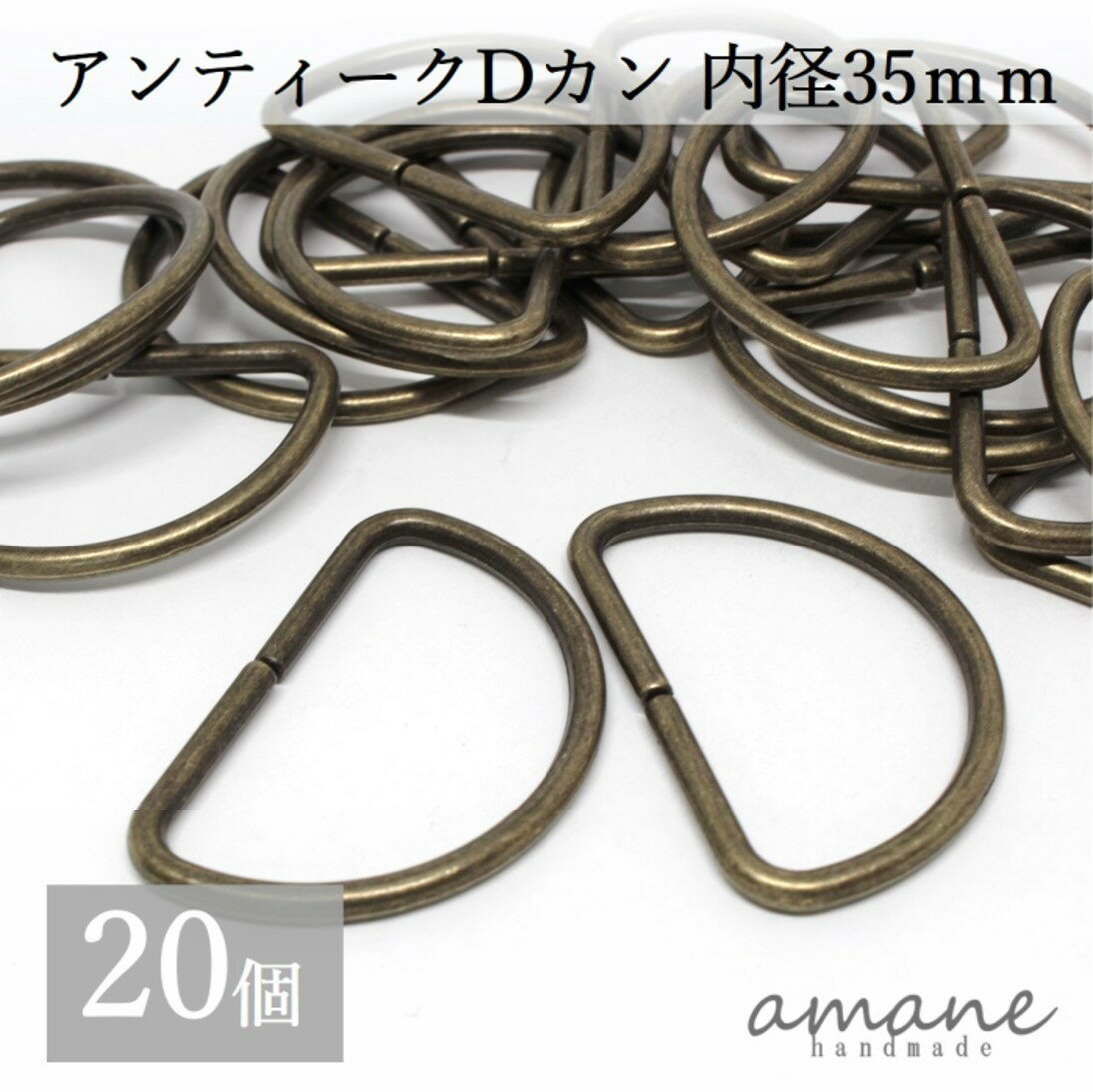 【送料無料で土日祝も毎日発送！まとめ買いがお得です！】Dカン 内径35mm 20個 アンティークゴールド 金古美 バッグ 材料 ハンドメイドパーツ