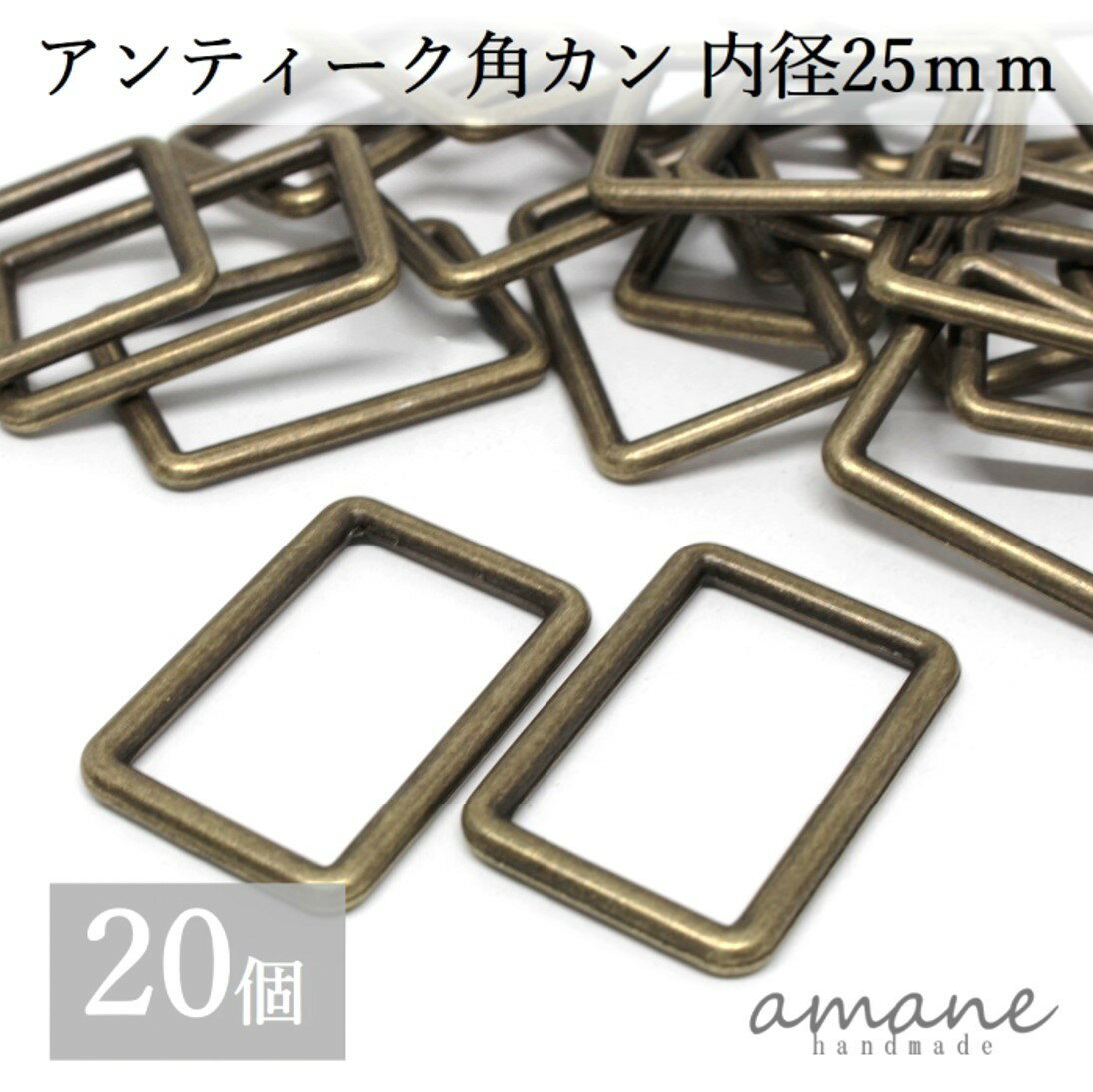 楽天handmade.amane【毎日発送！200円OFFクーポン発行中！】角カン 内径25mm 20個 アンティークゴールド 金古美 バッグ 材料 ハンドメイドパーツ