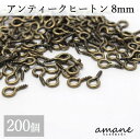 【ポイント最大10倍!マラソン限定まとめてお得】200個 ヒートン 金具 アンティークゴールド 金古美 8mm 根付け用金具 アクセサリー用 ハンドメイドパーツ