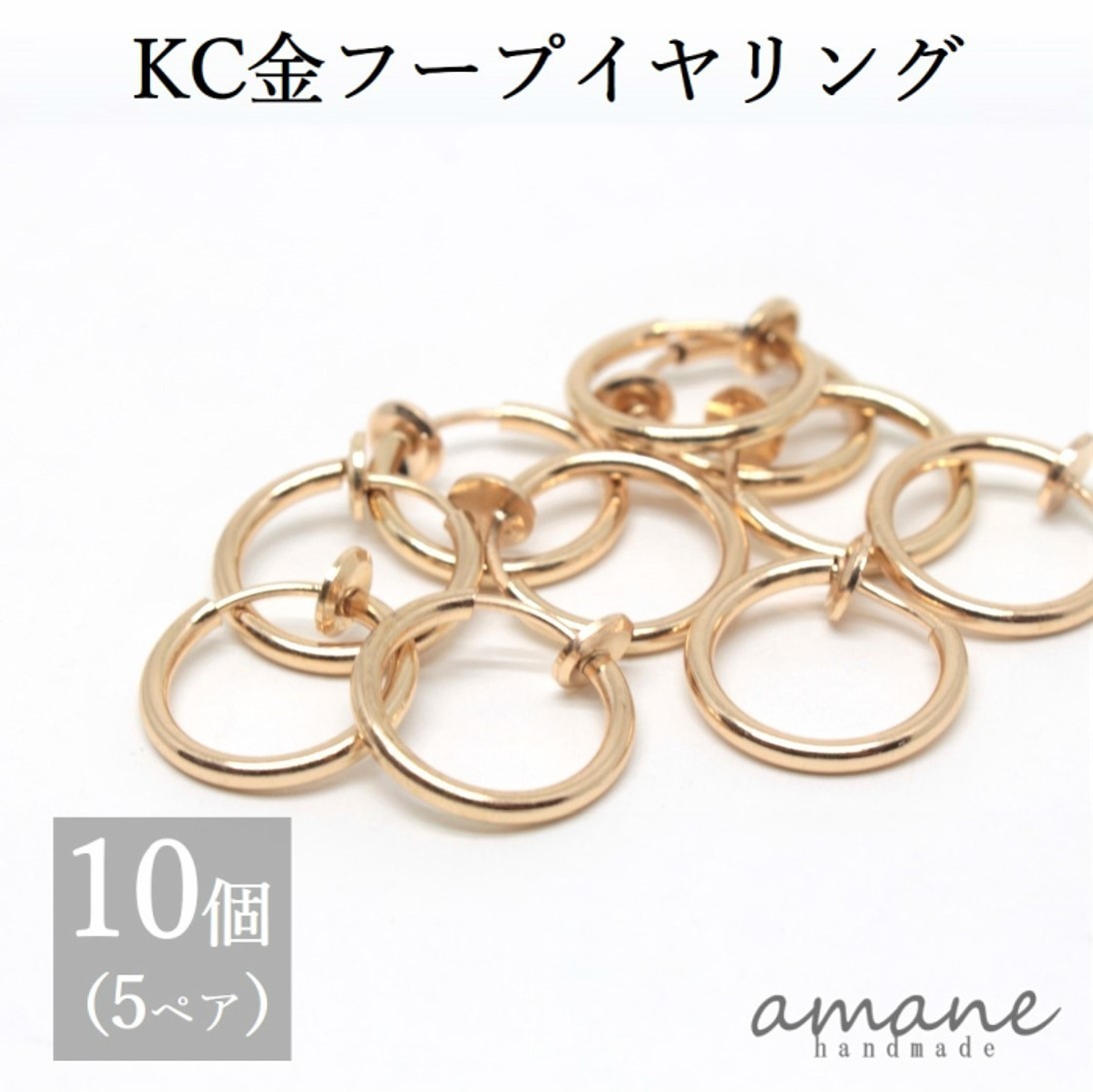 イヤリングパーツ フープイヤリング ゴールド KC金 13mm 10個 バネ式 イヤリング アクセサリーパーツ ハンドメイドパーツ