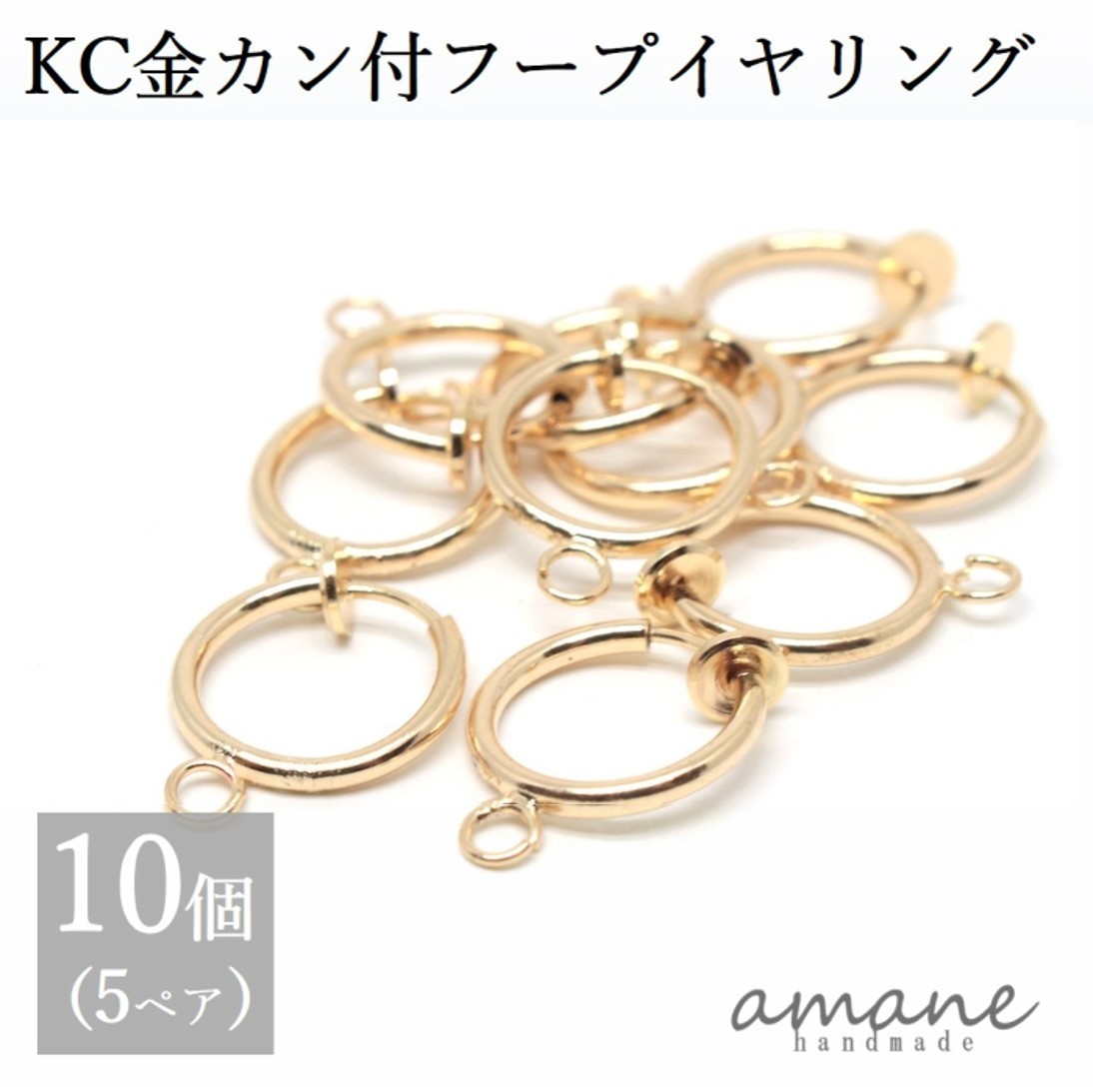 【毎日発送！200円OFFクーポン発行中！】イヤリングパーツ フープイヤリング ゴールド カン付 KC金 13mm 10個 バネ式 イヤリング アクセサリーパーツ ハンドメイドパーツ