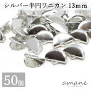 【まとめ買いがお得!200円OFFクーポン発行中!】ワニ口 半円 扇形 紐止め 13mm リボン留 50個セット シルバー ワニカン 留め具 紐留め ハンドメイドパーツ